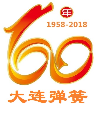 熱烈(lie)慶祝(zhu)大連(lian)彈簧(huang)廠建(jian)廠60周(zhou)年